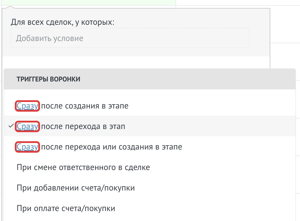 Выбор события запуска и задержки в настройках триггера