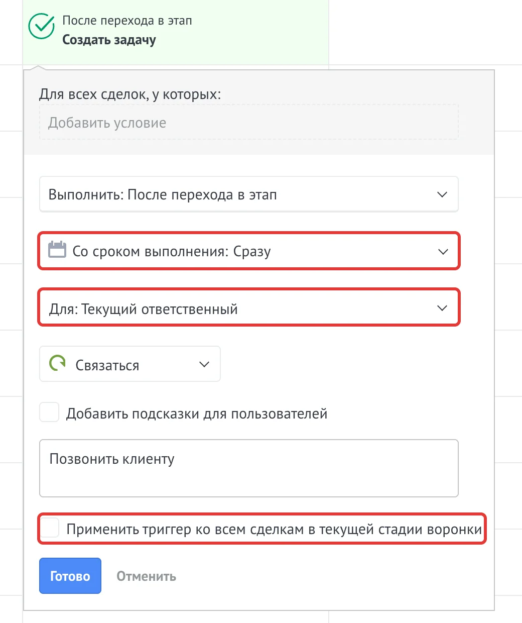 Настройки триггера «Создать задачу», событие запуска, срок, ответственный, тип и текст задачи