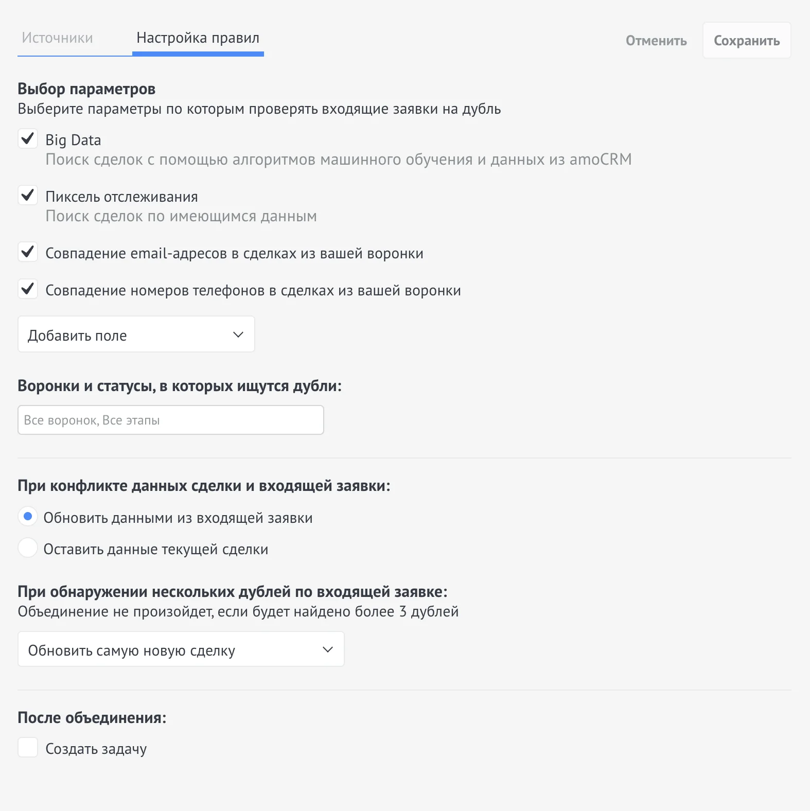 Настройки воронки с включённым тумблером «Контроль дублей»