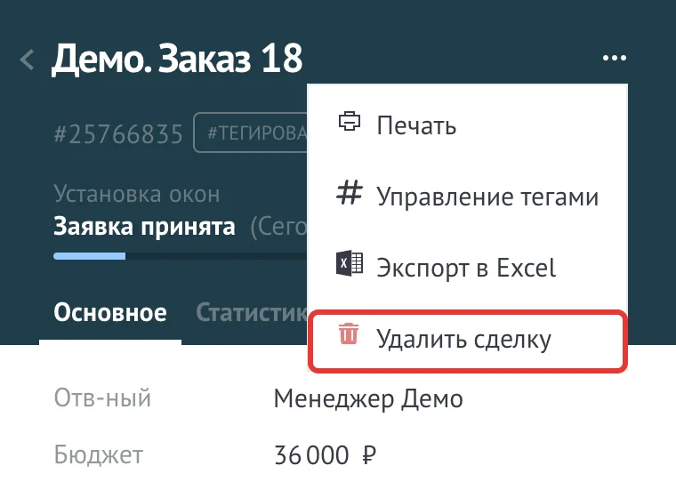 Меню «…» в карточке сделки с пунктом «Удалить сделку»