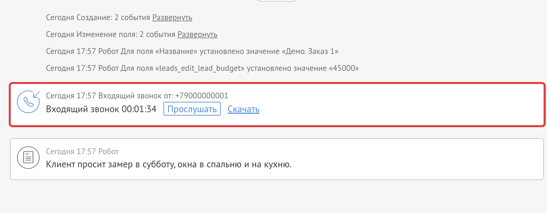 Лента событий в карточке со звонком и записью
