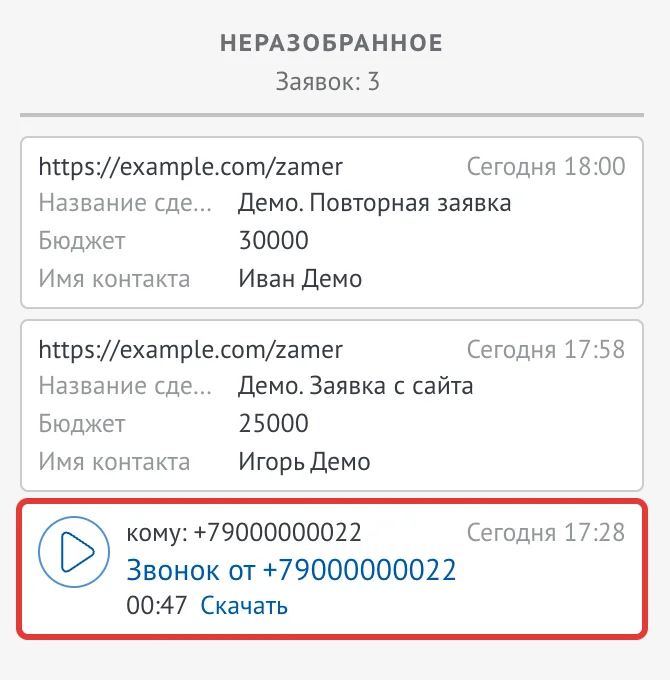 Звонок в разделе «Неразобранное»