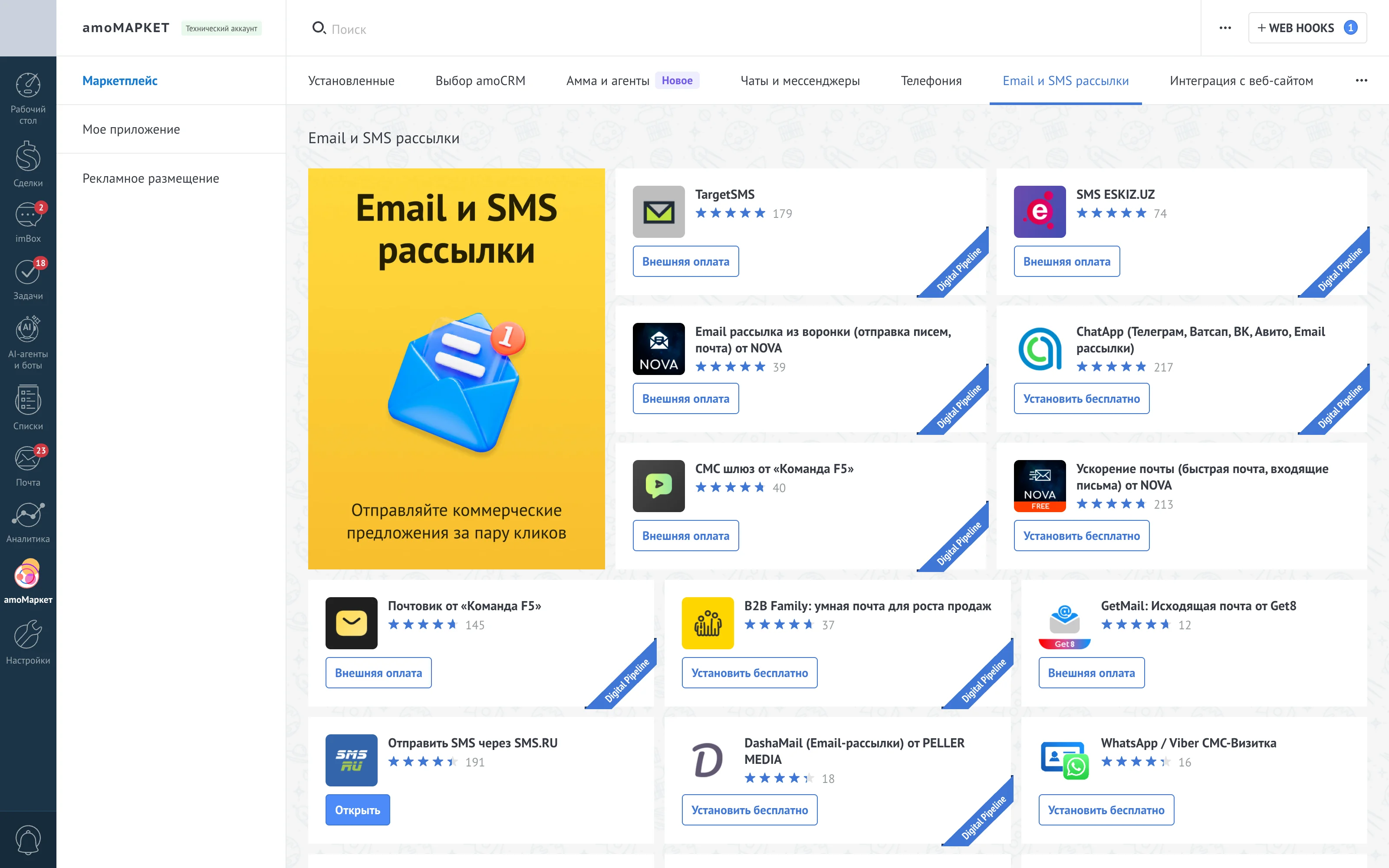 Категория «Email- и SMS-рассылки» в амоМаркете