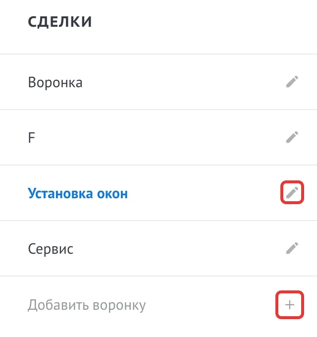 Список воронок в режиме настройки с кнопкой добавления новой воронки и значком редактирования