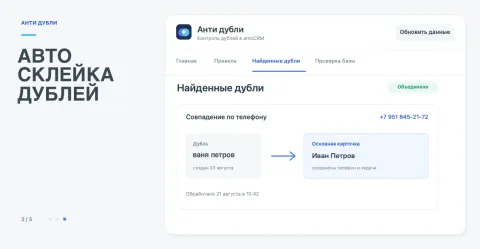Анти дубли | Объединение контактов, компаний и сделок, изображение 3
