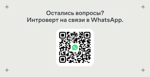 Списки 2.0 × Интроверт, изображение 2