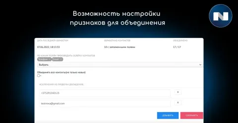 Экран Дубли контактов (автосклейка дублей, дубликаты) от NOVA
