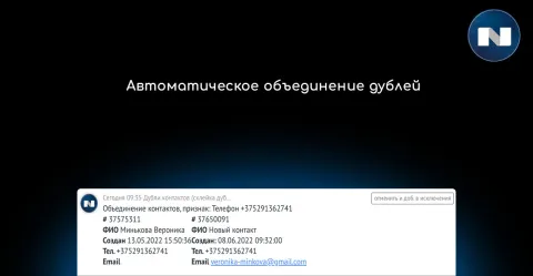 Дубли контактов (автосклейка дублей, дубликаты) от NOVA, изображение 3