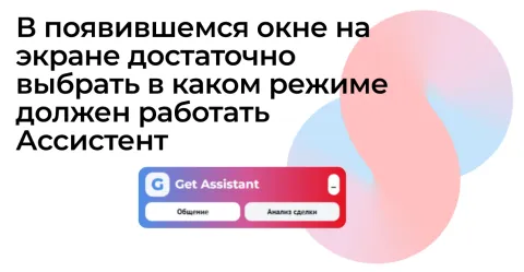 GetAssistant: Персональный ИИ-ассистент от Get8, изображение 2