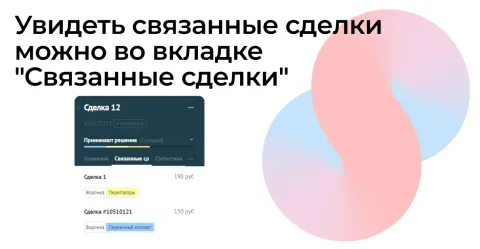 GetDeal: Связанные сделки от Get8, изображение 3