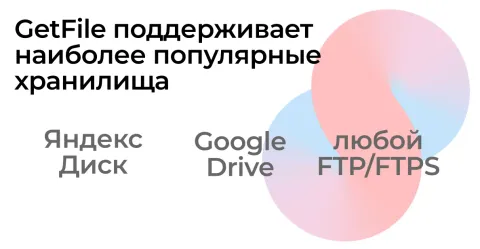 GetFile: Интеграция с Google Drive, Яндекс Диск и FTP от Get8, изображение 2