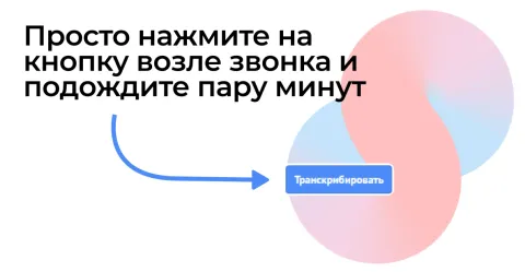 GetTranscribe: Транскрибация звонков от Get8, изображение 2