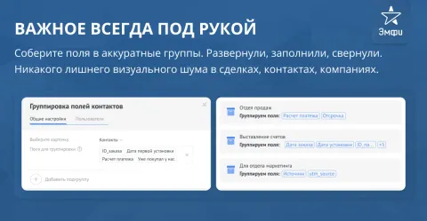 Группировка полей сделок, контактов, компаний, покупателей от Emfy, изображение 2