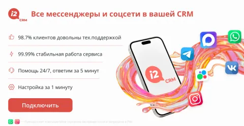 Экран i2crm (WhatsApp, Telegram, MAX, Instagram, ВКонтакте и Avito)