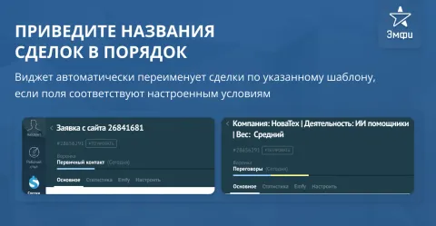 Автоназвание сделок от Emfy, изображение 2