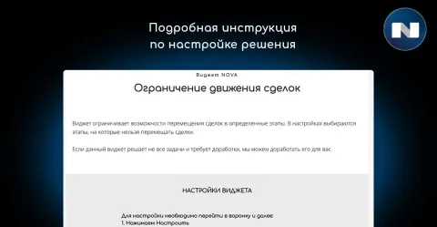 Запрет перемещения сделок (ограничение этапов, назад нельзя) от NOVA, изображение 2