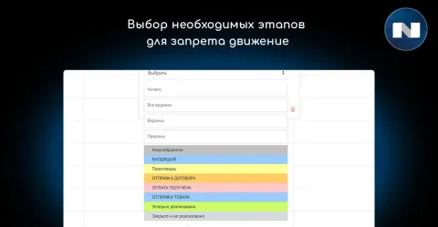 Запрет перемещения сделок (ограничение этапов, назад нельзя) от NOVA, изображение 3
