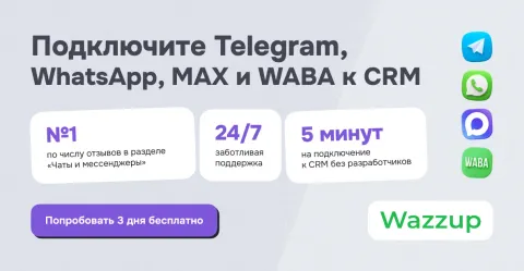 Экран Wazzup (Telegram, WhatsApp, MAX, WABA, ВКонтакте)