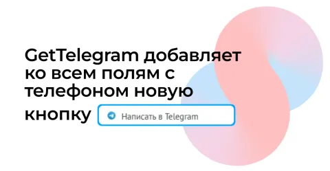 Написать в Telegram от Get8, изображение 2