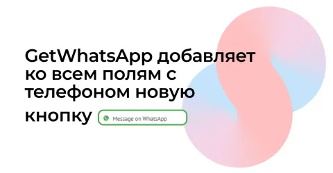 Написать в WhatsApp от Get8, изображение 2
