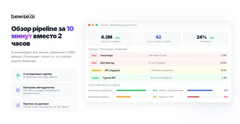 Bewise — AI-аналитика продаж и контроль качества, изображение 3
