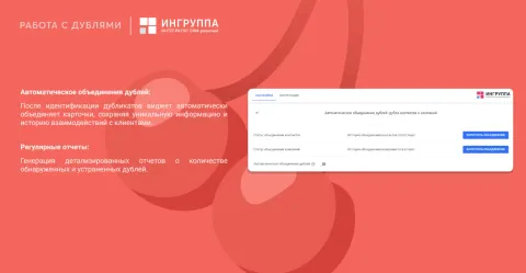 Автоматическое объединение дублей от компании «Ингруппа», изображение 3