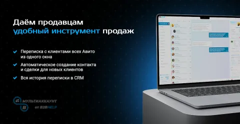 Avito Мультиаккаунт от B2BHELP (Центр сообщений Авито), изображение 2