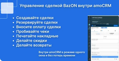 BazON (Базон) v2 для amoCRM, изображение 2