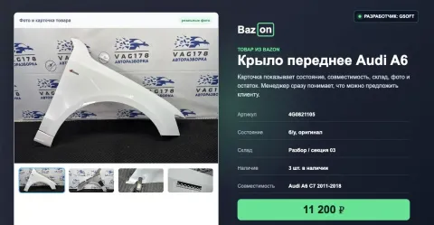 BazON (базон) от GSOFT, изображение 3