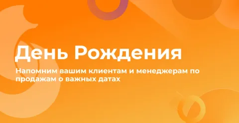День рождения | Напоминания по полю "Дата" (Roydis), изображение 2