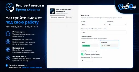 ProffiOne: Быстрый вызов + Время клиента, изображение 2