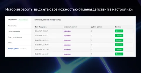 Антидубль контактов и компаний от CRM82, изображение 3