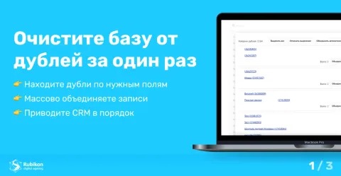 Поиск и объединение дублей — очистка CRM от дублей, изображение 2
