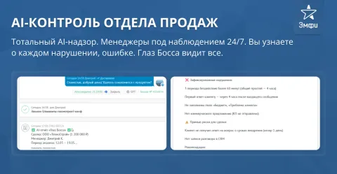 ГЛАЗ БОССА: AI-контроль отделов продаж, сделок, чатов, звонков, писем, ИИ-анализ от Emfy, изображение 2