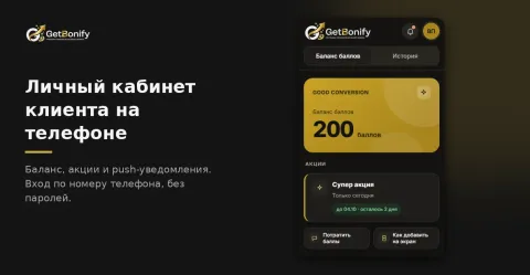 GetBonify — бонусная программа лояльности, изображение 3