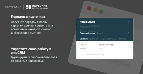 Группировка полей от Ингруппы, изображение 2