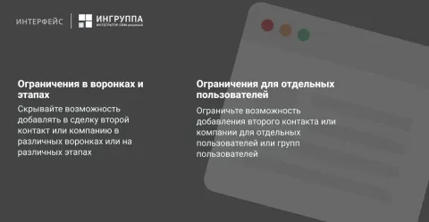 Скрытие контакта и компании от Ингруппы, изображение 2