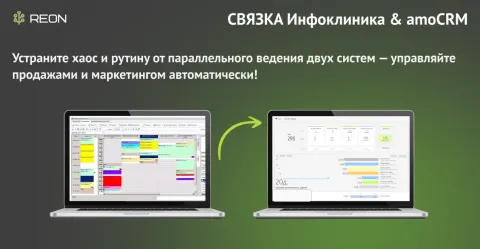 Связка Инфоклиника & amoCRM от REON, изображение 2