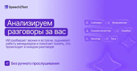 Speech2Text — речевая аналитика (AI анализ звонков, транскрибация, краткое содержание, оценка качества разговора), изображение 2