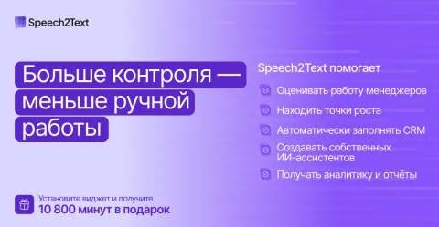 Speech2Text — речевая аналитика (AI анализ звонков, транскрибация, краткое содержание, оценка качества разговора), изображение 3