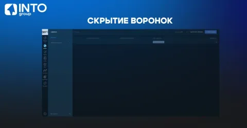 Скрытие воронок от INTOgro, изображение 3