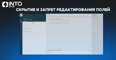 Скрытие и запрет редактирования полей от INTOgroup, изображение 2