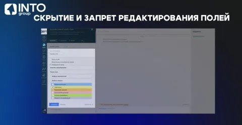 Скрытие и запрет редактирования полей от INTOgroup, изображение 3
