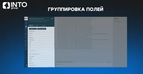 Группировка полей от INTOgroup, изображение 3