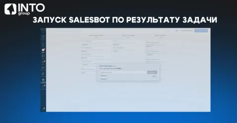 Запуск salesbot по результату задачи от INTOgroup, изображение 2