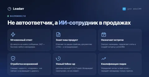 Leadarr - ИИ сам продает и заполняет CRM, изображение 2