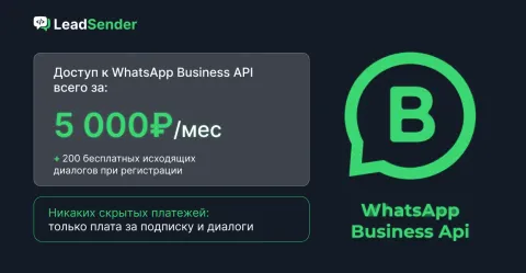 WhatsApp Business API (WABA) от LeadSender, изображение 3