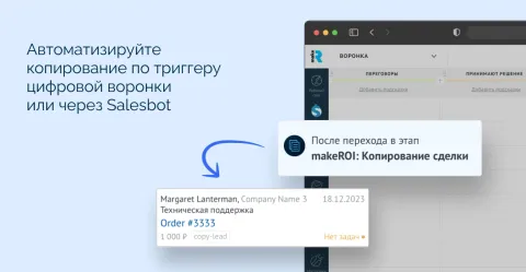 makeROI: Копирование сделки, изображение 2