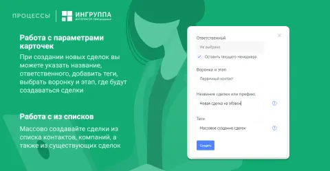 Массовое создание сделок от «Ингруппа», изображение 2