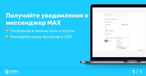Max уведомления — контроль сделок и задач в CRM, изображение 2